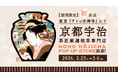 京都宇治の『HOHO HOJICHA 焙茶専門店』が、東京「アトレ吉祥寺」にて初のPOP UP STOREを開催！