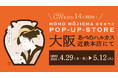 【GW含む14日間限定】大阪・あべのハルカス近鉄本店にて、京都宇治の『HOHO HOJICHA 焙茶専門店』が約2年ぶりに登場！
