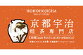 【京都ポルタにて】京都・宇治「HOHO HOJICHA 焙茶専門店」が8/5（水）より14日間限定でPOP-UP STOREを開催！