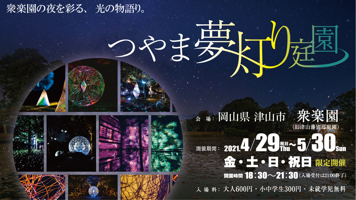 開催延期となりました 岡山県 津山市の名勝 衆楽園 で光 アートのイベント つやま夢灯り庭園 ｇｗより限定開催 つやま夢灯り実行委員会のプレスリリース