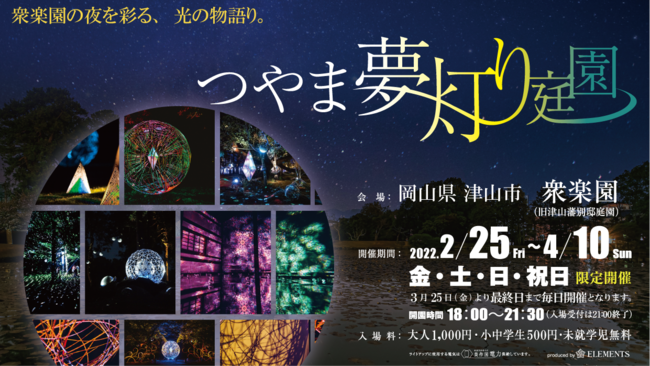 岡山県 津山市の名勝 衆楽園 で光 アートのイベント つやま夢灯り庭園 昨年からの延期をへて２月２５日 金 より限定開催 山陽新聞デジタル さんデジ