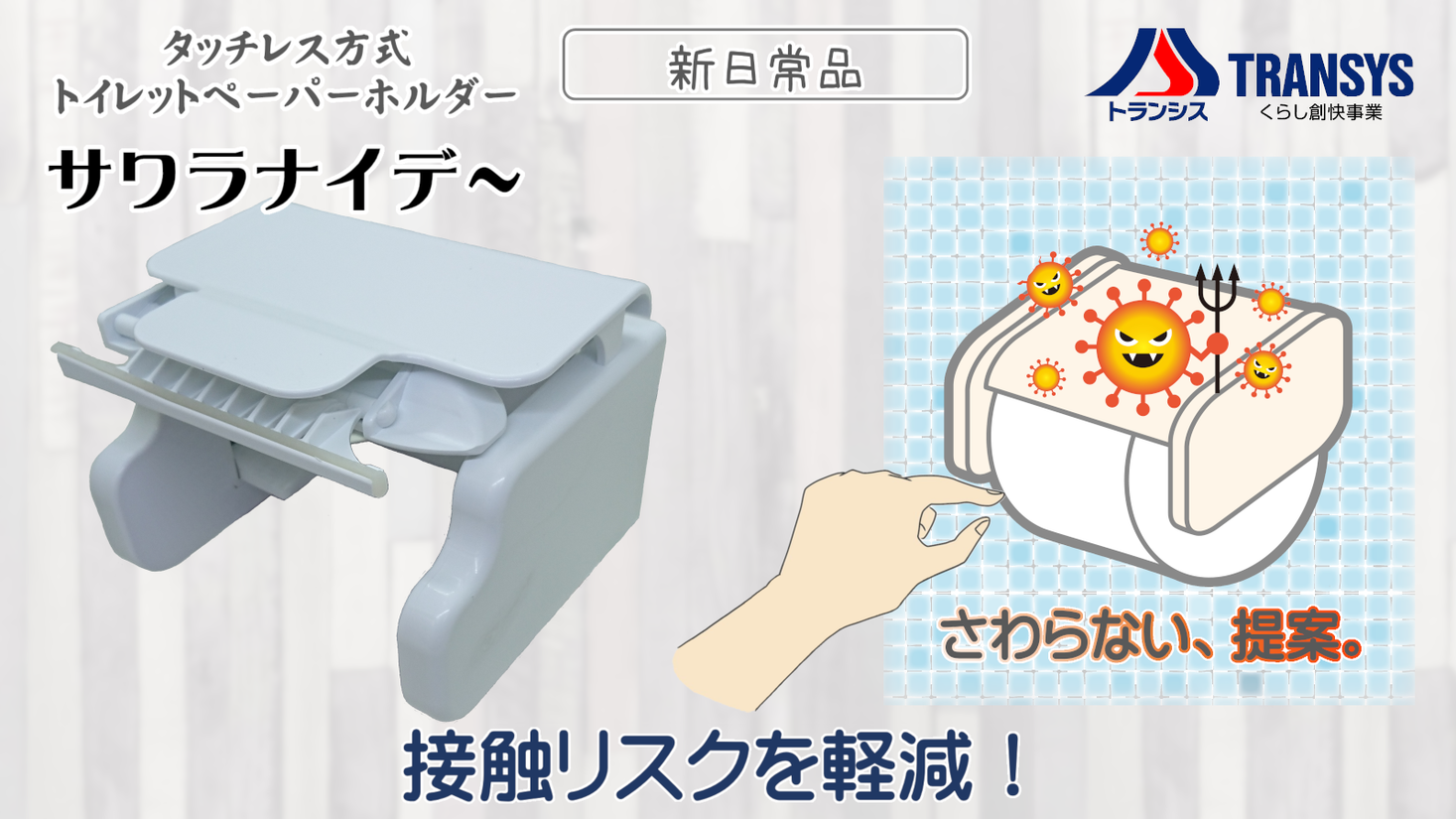 接触リスクを軽減。タッチレス方式トイレットペーパーホルダー