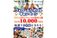 お酒好き?おつまみ好き?じゃあ、アペロって知ってる?Xにてフランスの輸入食材詰め合わせが当たるプレゼントキャンペーンを開催中