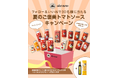 【どの製品が届くかはお楽しみ!】イタリアのオーガニック食材を取り扱う「アルチェネロ」がトマト製品をメインにしたプレゼントキャンペーンを開催