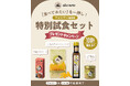 ＼あなたの「食べてみたい」を一押し！／アルチェネロ 特別試食セット プレゼントキャンペーンを開催