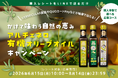 豪華景品が当たる！購入レシートを撮ってLINEで送るだけ「かけて味わう自然の恵みアルチェネロ有機オリーブオイルキャンペーン」本日よりスタート