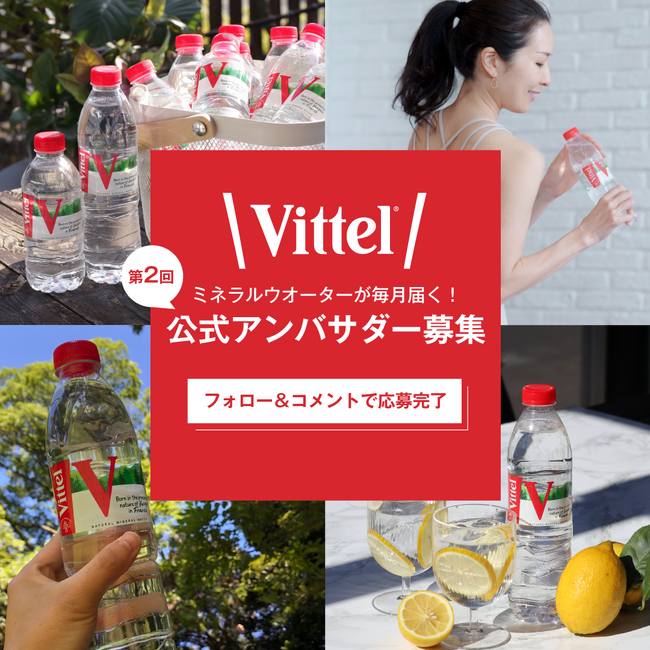 Vittel（ヴィッテル）公式Instagram内にて募集