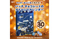 クリスマスがもっと楽しみに!イタリアのチョコレート【バッチ】より、大人気のアドベントカレンダーが当たるプレゼントキャンペーンを開催