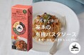 本格トマトパスタをもっと手軽に！「アルチェネロ 基本の有機パスタソース」新発売