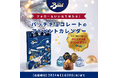 イタリアのチョコレート「Baci®(バッチ)」より、大人気のアドベントカレンダーが当たるプレゼントキャンペーンを開催!