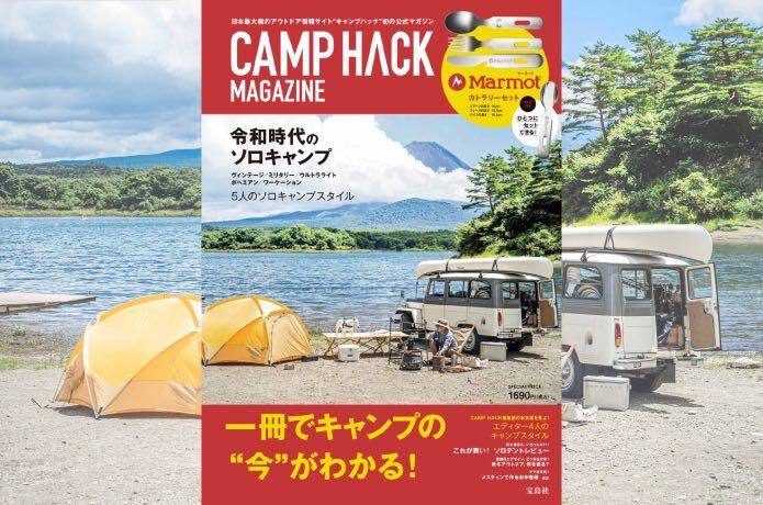 CAMP HACK初の「ソロキャンプ」をテーマにした公式BOOKを本日発売