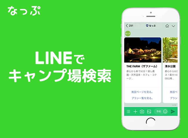 あなたに合ったキャンプ場を教えてくれるbot機能搭載 日本最大級のキャンプ場検索 予約サイト なっぷ Line公式アカウント開設 株式会社スペースキーのプレスリリース