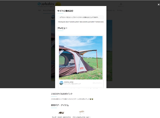 アウトドア情報アプリ Sotoshiru ソトシル ユーザー投稿写真の画像埋め込み機能を新しく追加 株式会社スペースキーのプレスリリース