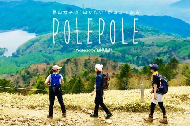 登山webメディア Yama Hack にて登山女子に特化した特設ページ Pole Pole ぽれぽれ を公開 株式会社スペースキーのプレスリリース
