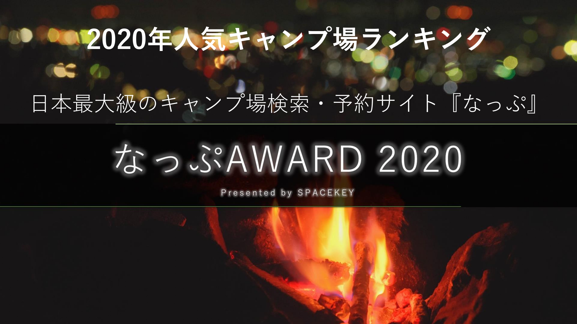 年人気キャンプ場ランキング 日本最大級のキャンプ場 検索 予約サイト なっぷ 5回目となる なっぷaward 発表 株式会社スペースキーのプレスリリース