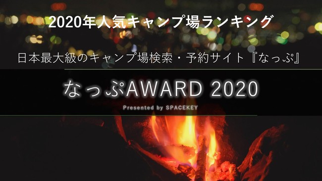 年人気キャンプ場ランキング 日本最大級のキャンプ場検索 予約サイト なっぷ 5回目となる なっぷ Award 発表 株式会社スペースキーのプレスリリース