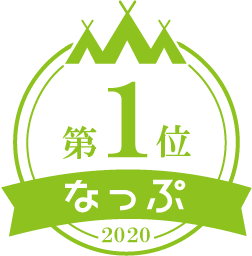 年人気キャンプ場ランキング 日本最大級のキャンプ場 検索 予約サイト なっぷ 5回目となる なっぷaward 発表 株式会社スペースキーのプレスリリース