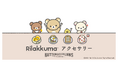 『リラックマ』×『BUTTON&CUFFLINKS』コラボアクセサリーの第二弾が登場!