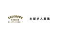 【募集中】常設店舗の拡大・各店舗の体制強化に伴う増員につき(株)storytellerより求人募集のご案内