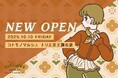 【新店舗オープン】2025年秋、調布にコトモノマルシェがオープンします!