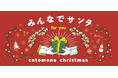 【20店舗にて開催中】【インスタ"いいね"投票】コトモノマルシェクリスマスディスプレイコンテスト開催中