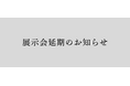 2026年3月開催予定「装飾市」開催延期について