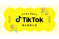 コトモノマルシェTikTok始めました♪旬のおすすめを動画でもお届けします