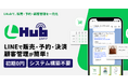 LINE上で予約・販売・決済まで完結する「LHub」正式リリース