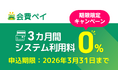 【物価高に負けない。新年度のチャレンジを応援】会員管理・決済システム『会費ペイ』が「システム利用料0%キャンペーン」をスタート