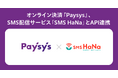 オンライン決済『Paysys』、SMS配信サービス「SMS HaNa」とAPI連携を開始