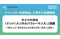 イベントの「快適課金」に関する意識調査～タイパの次は『メンパ（メンタルパフォーマンス）』消費～