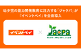 幼少児の能力開発教育に注力する「ジャクパ」が『イベントペイ』を全面導入