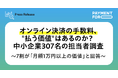 オンライン決済の手数料、"払う価値"はあるのか？ 中小企業307名の担当者調査