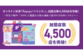 オンライン決済サービス『Paysys（ペイシス）』、BtoB専用プランの導入加速で総加盟店数4,500店を突破！