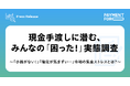 現金手渡しに潜む、みんなの「困った！」実態調査