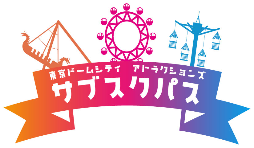 東京ドームシティ アトラクションズ 定額制チケット「TDCAサブスクパス