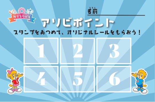 来園スタンプを貯めるとオリジナルシールが貰える「アソビポイント」（イメージ）