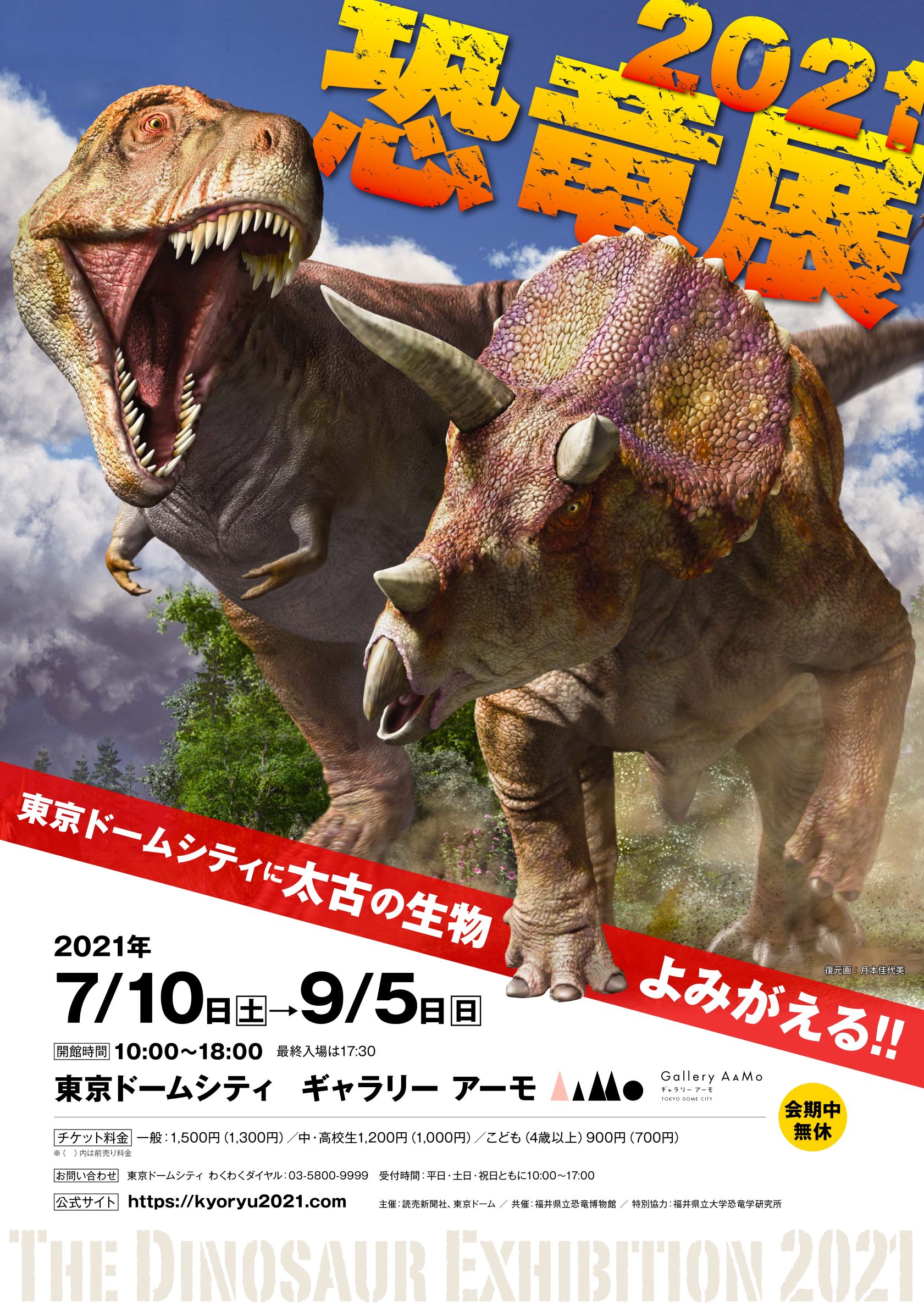 東京ドームシティ Gallery mo ギャラリー アーモ 恐竜 展21 追加情報 夏休みの思い出作りにぴったりな企画を多数実施 株式会社東京ドームのプレスリリース