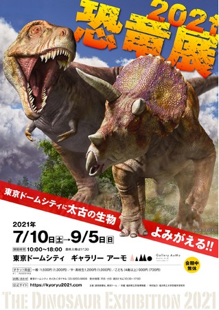 東京ドームシティ Gallery mo ギャラリー アーモ 恐竜展21 追加情報 夏休みの思い出作りにぴったりな企画を多数実施 株式会社東京ドームのプレスリリース