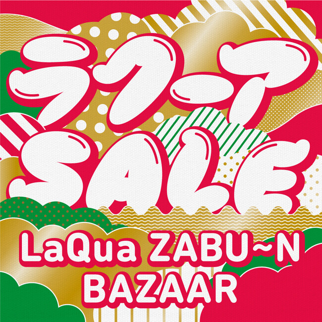 2023年1月1日（日）から、ラクーア ショップ＆レストランの新春