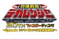 シアターGロッソにて「特捜戦隊デカレンジャー」20周年を記念したファンミーティングの開催が決定!