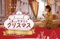 東京ドーム天然温泉 Spa LaQua(スパ ラクーア)のクリスマス向けイベント『―「あったかい」は、しあわせのこと。―スパ ラクーアで、ほっとやすらぐクリスマス』開催