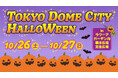 東京ドームシティでハロウィンを楽しもう!「TOKYO DOME CITY HALLOWEEN」2024年10月26日(土)、27日(日)開催