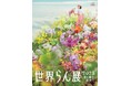 【追加情報】100万輪の蘭に包まれる、国内最大級の“蘭の祭典” 「世界らん展2025‐花と緑の祭典‐」今年も貴重な花(第二世代青いコチョウランほか)が登場!2025年2月5日(水)~12日(水)開催!