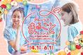 東京ドーム天然温泉 Spa LaQuaでフルーツがテーマのイベント『フルーツでまるごとフレッシュ in Spa LaQua ~あなたの気持ちも晴れやかに~』2025年4月1日(火)から開催