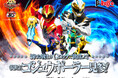 ナンバーワン戦隊ゴジュウジャーショー シリーズ第2弾 開催決定!ゴジュウジャーの新たなる戦士<ゴジュウポーラー>が参戦!