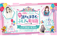 祝W(ダブル)70周年!東京ドームシティ アトラクションズ×りぼんスペシャルコラボイベント』開催!