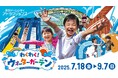 夏休み恒例!東京ドームシティで水遊びを楽しもう!2025年夏『わくわく!ウォーターガーデン』開催!運だめしで大興奮 飛び出す水にドキっとする新アトラクション「噴水危機一髪!」が初登場
