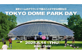 東京ドームが広大な公園に変身!この夏1日限定の特別イベント『TOKYO DOME PARK DAY』開催決定!~野球・コンサートの聖地で、皆様が楽しめる1日を~2025年8月14日(木)開催