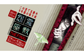 お化け屋敷「怨霊座敷」8年の想いをこめて『怨霊座敷 THE FINAL』を開催!